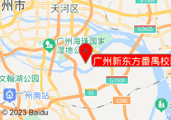 广州新东方番禺校区