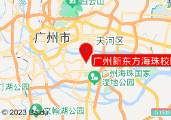 广州新东方海珠校区