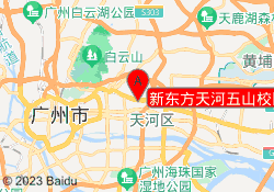 新东方天河五山校区