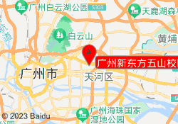 广州新东方五山校区