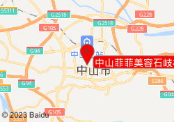中山菲菲美容石岐校区