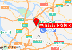 中山菲菲小榄校区