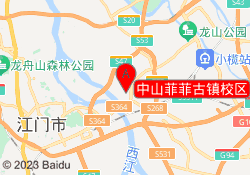中山菲菲古镇校区
