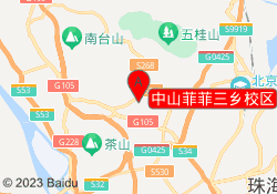 中山菲菲三乡校区