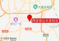 西安信达长安校区