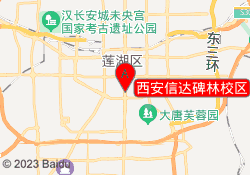 西安信达碑林校区