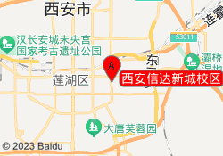 西安信达新城校区