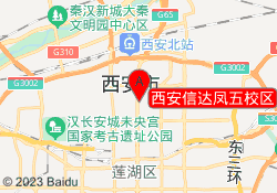 西安信达凤五校区