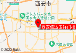 西安信达玉祥门校区