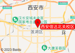 西安信达北关校区