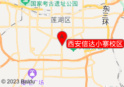 西安信达小寨校区