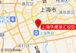 上海华是徐汇校区