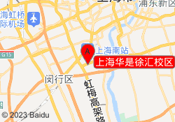 上海华是徐汇校区