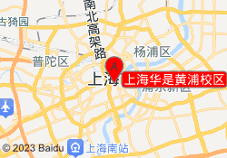 上海华是黄浦校区