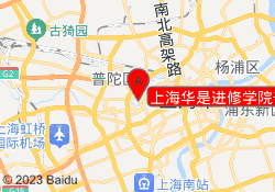 上海华是进修学院普陀校区