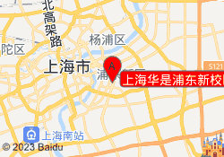 上海华是浦东新校区