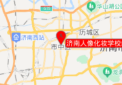 济南人像化妆学校经五路校区