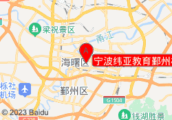 宁波纬亚教育鄞州校区