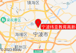 宁波纬亚教育高新校区