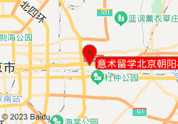 意术留学北京朝阳校区