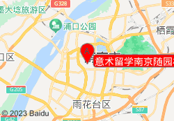 意术留学南京随园校区