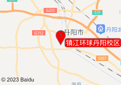 镇江环球丹阳校区