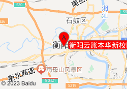 衡阳云账本华新校区