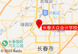 长春大众会计学校红旗校区