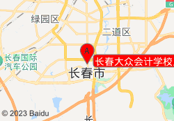 长春大众会计学校卫星校区