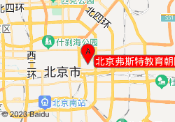 北京弗斯特教育朝阳校区