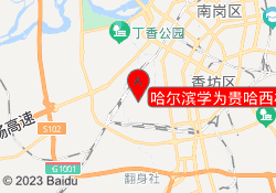 哈尔滨学为贵哈西校区