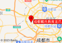 成都戴氏教育龙爪堰校区