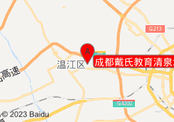 成都戴氏教育清泉北街校区