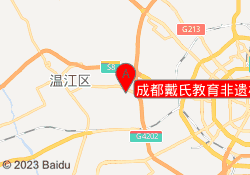 成都戴氏教育非遗校区