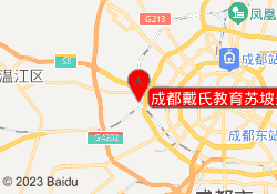 成都戴氏教育苏坡光华校区