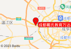 成都戴氏教育万达校区