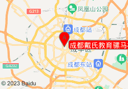 成都戴氏教育骡马校区