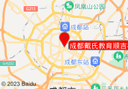 成都戴氏教育顺吉校区