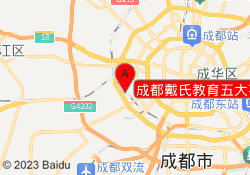 成都戴氏教育五大花园校区