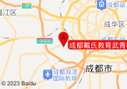 成都戴氏教育武青校区