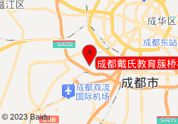 成都戴氏教育簇桥校区