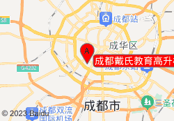 成都戴氏教育高升桥校区