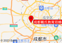 成都戴氏教育双楠校区