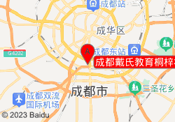 成都戴氏教育桐梓林校区