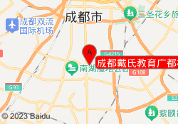 成都戴氏教育广都校区