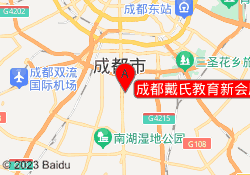 成都戴氏教育新会展校区