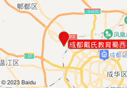 成都戴氏教育蜀西校区