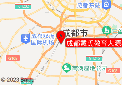 成都戴氏教育大源校区