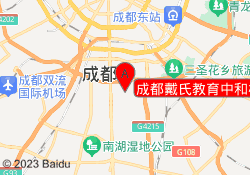 成都戴氏教育中和校区