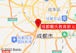 成都戴氏教育新义路校区